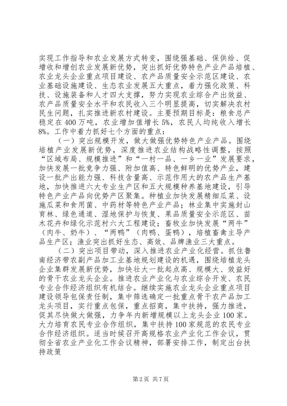 落实全省农村工作会议精神情况汇报 _第2页