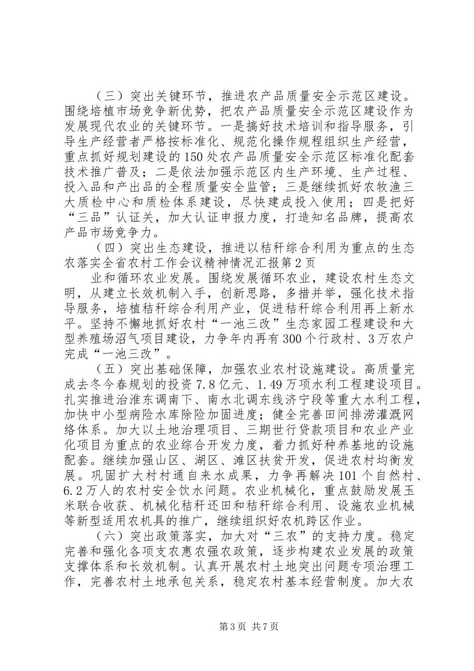落实全省农村工作会议精神情况汇报 _第3页