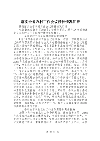 落实全省农村工作会议精神情况汇报 
