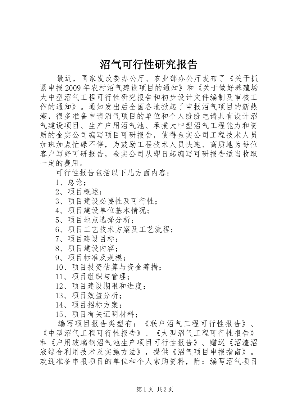 沼气可行性研究报告1 _第1页