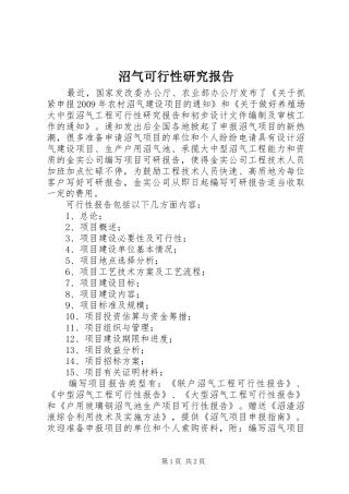 沼气可行性研究报告1 