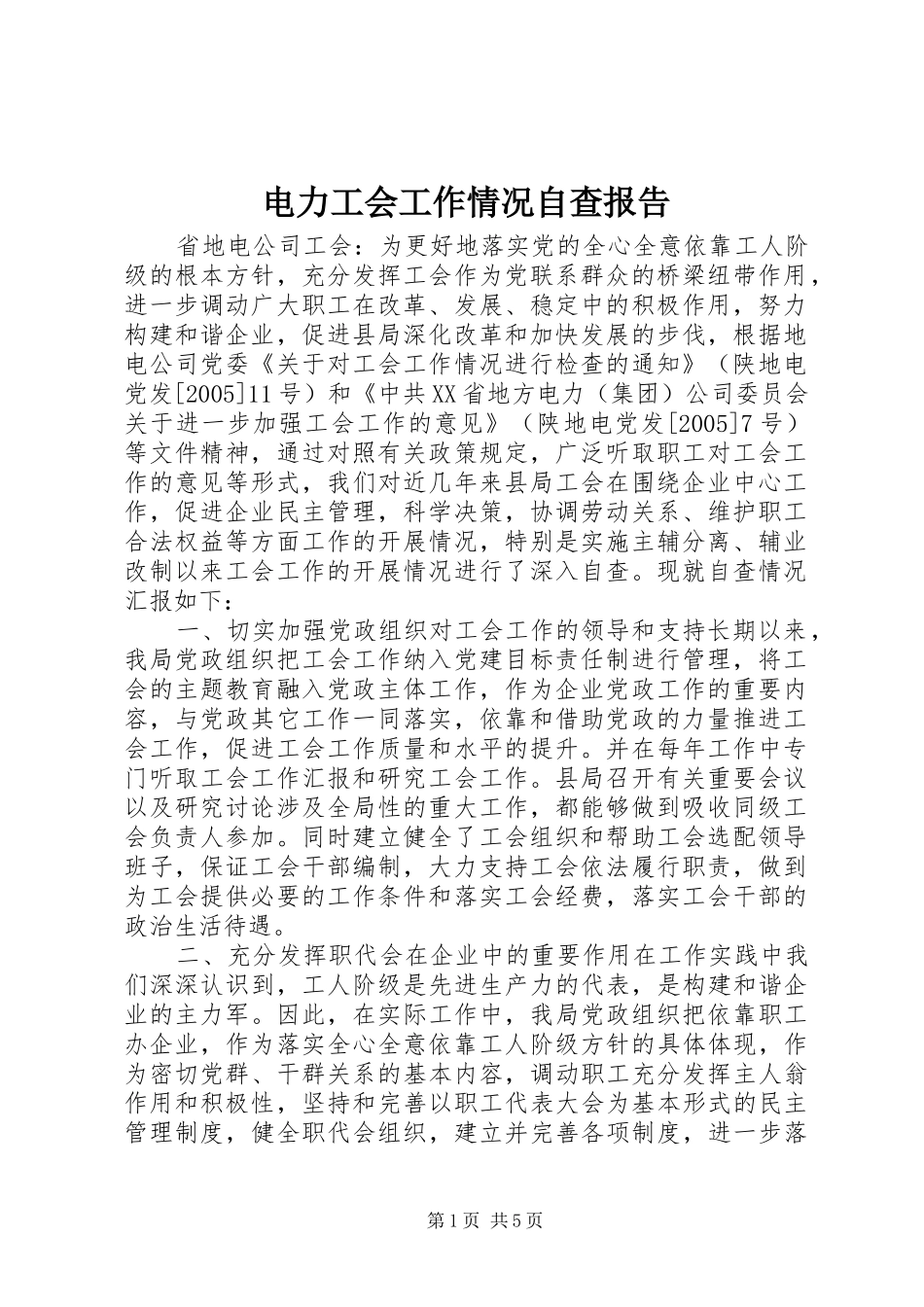 电力工会工作情况自查报告 _第1页