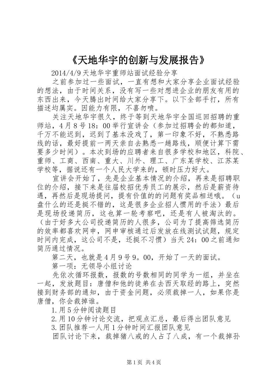 《天地华宇的创新与发展报告》 _第1页