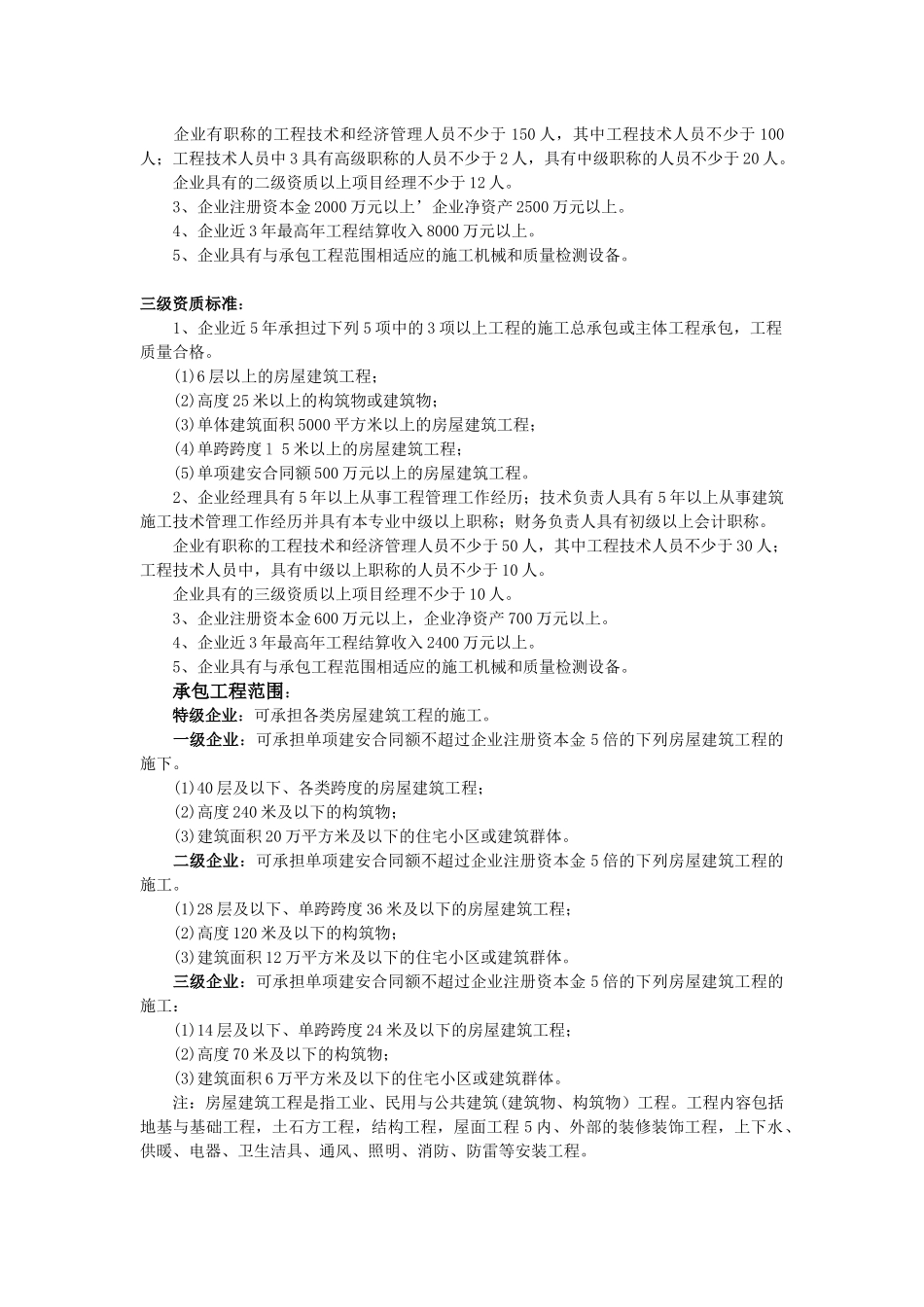 房屋建筑工程施工总承包企业资质标准_第2页