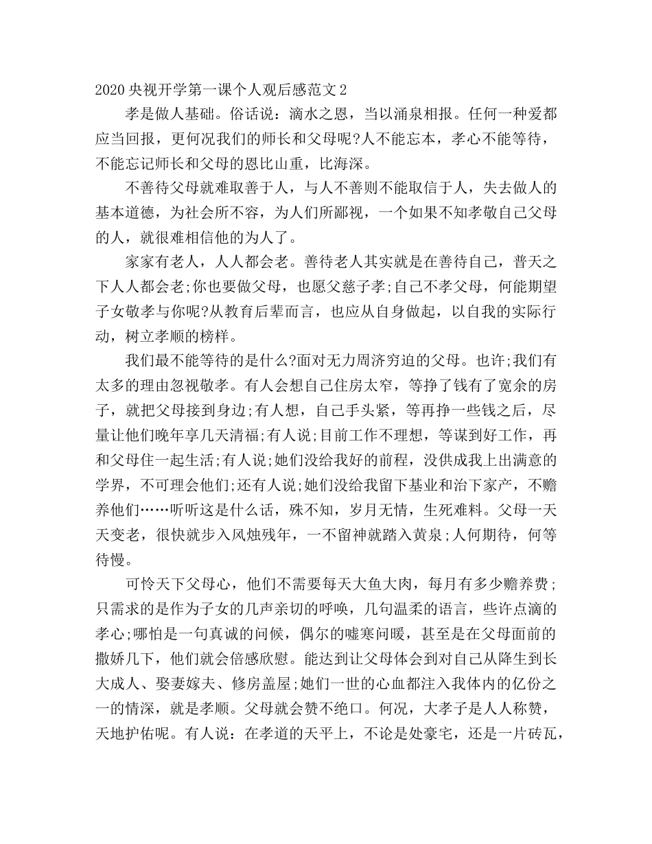 2020必看央视开学第一课个人观后感范文 _第2页