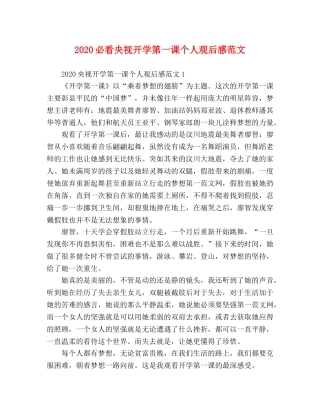 2020必看央视开学第一课个人观后感范文 