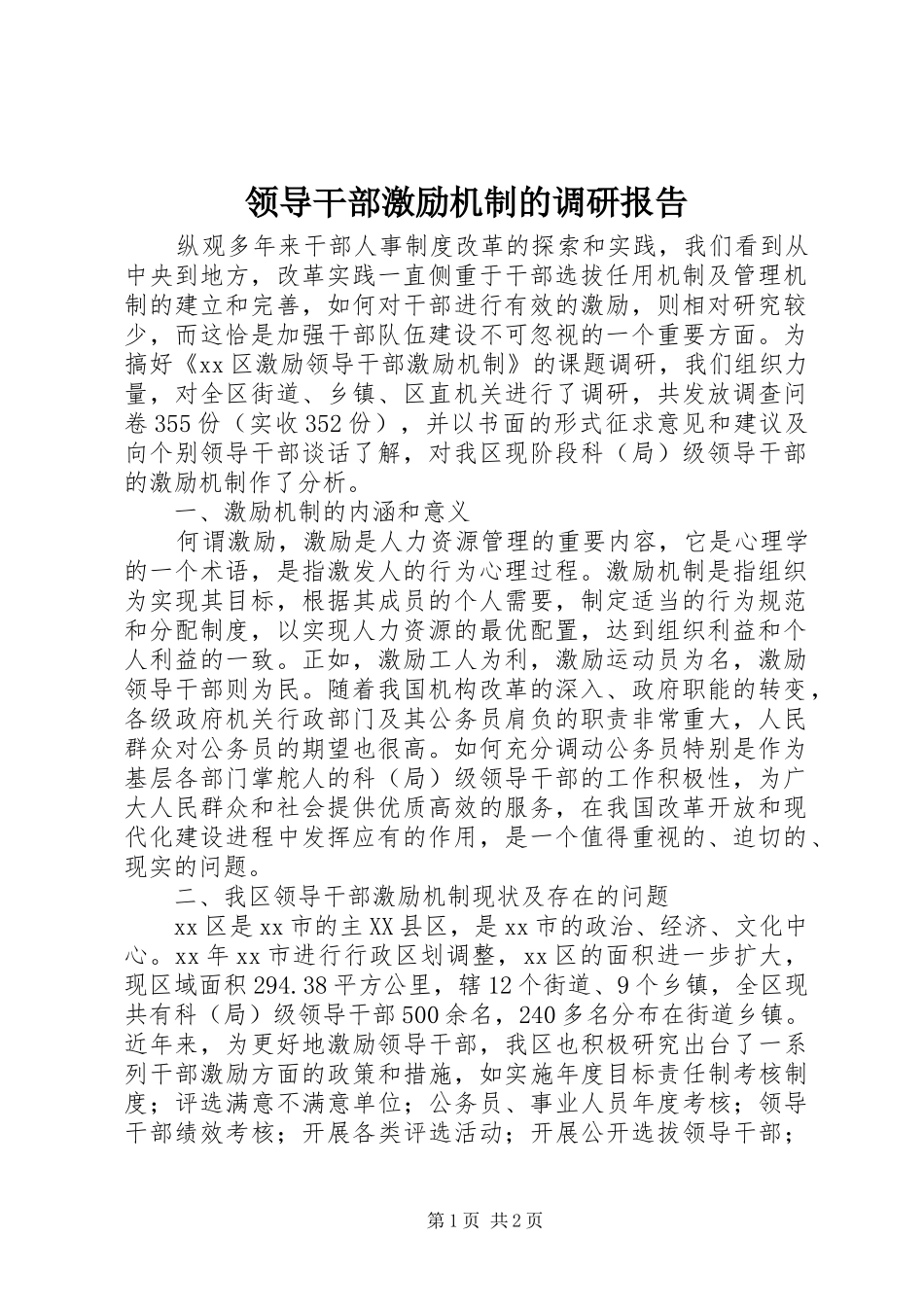 领导干部激励机制的调研报告 _第1页