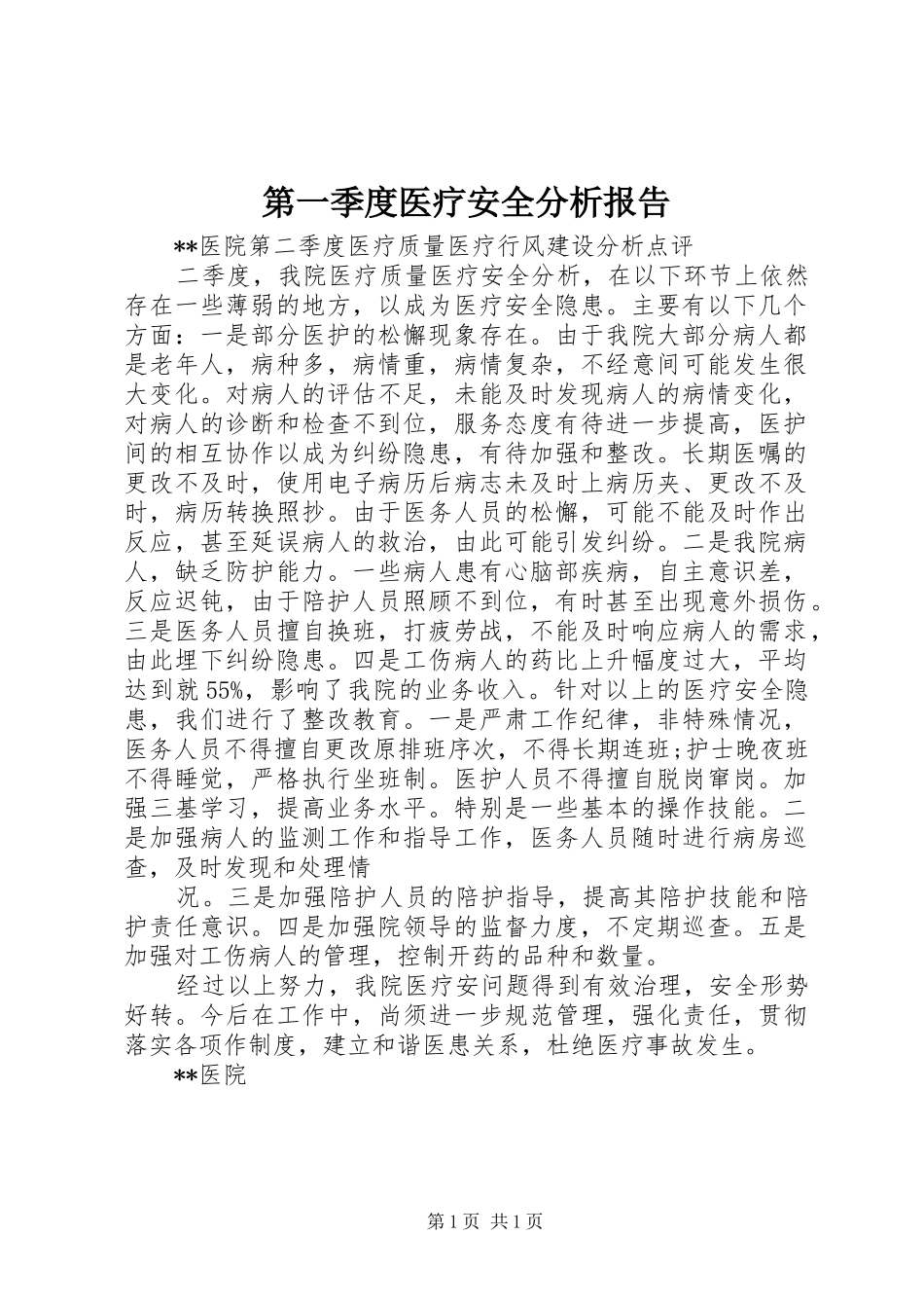 第一季度医疗安全分析报告 _第1页