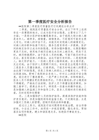 第一季度医疗安全分析报告 
