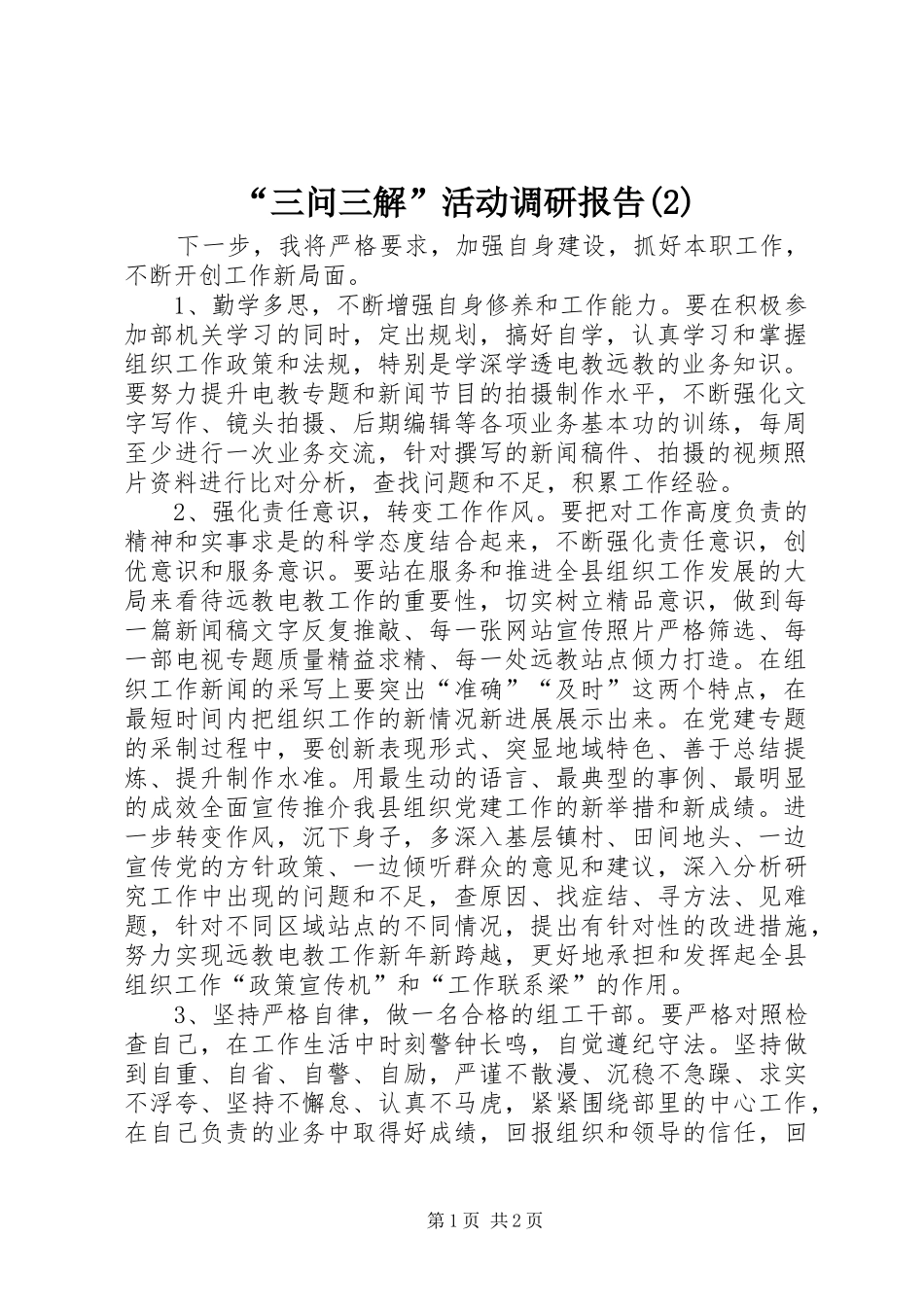“三问三解”活动调研报告_第1页