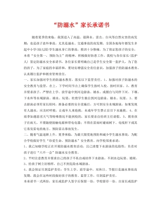 《安全管理文档》之“防溺水”家长承诺书 