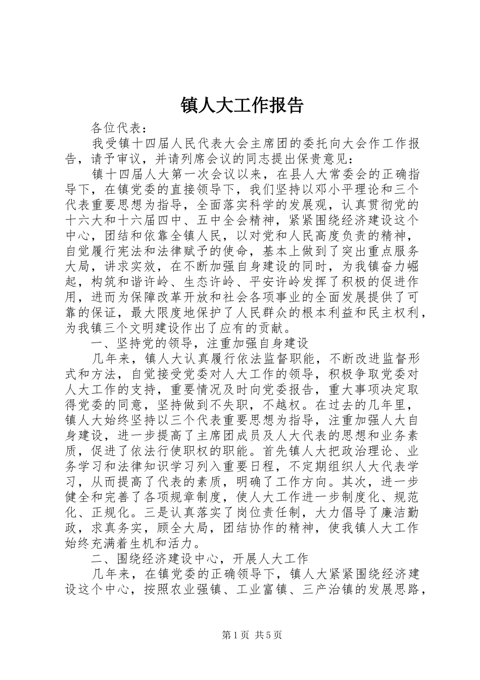 镇人大工作报告 _第1页