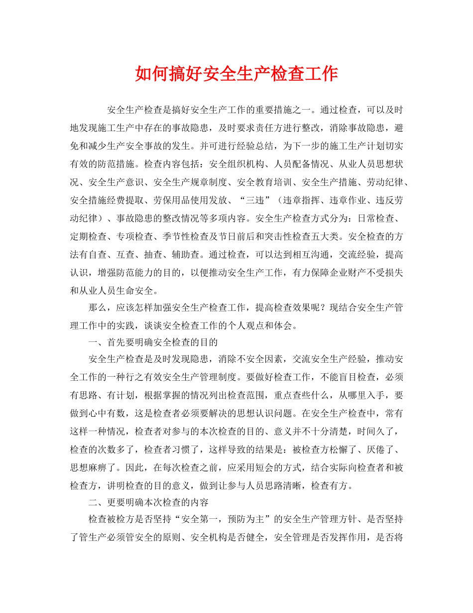 《安全管理》之如何搞好安全生产检查工作 _第1页