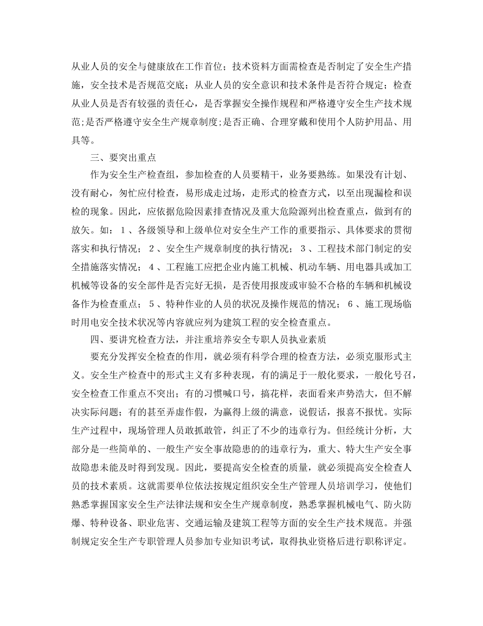 《安全管理》之如何搞好安全生产检查工作 _第2页