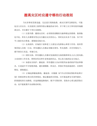 《安全常识-灾害防范》之撤离灾区时应遵守哪些行动准则 