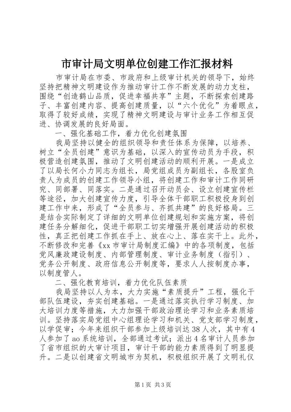 市审计局文明单位创建工作汇报材料 _第1页