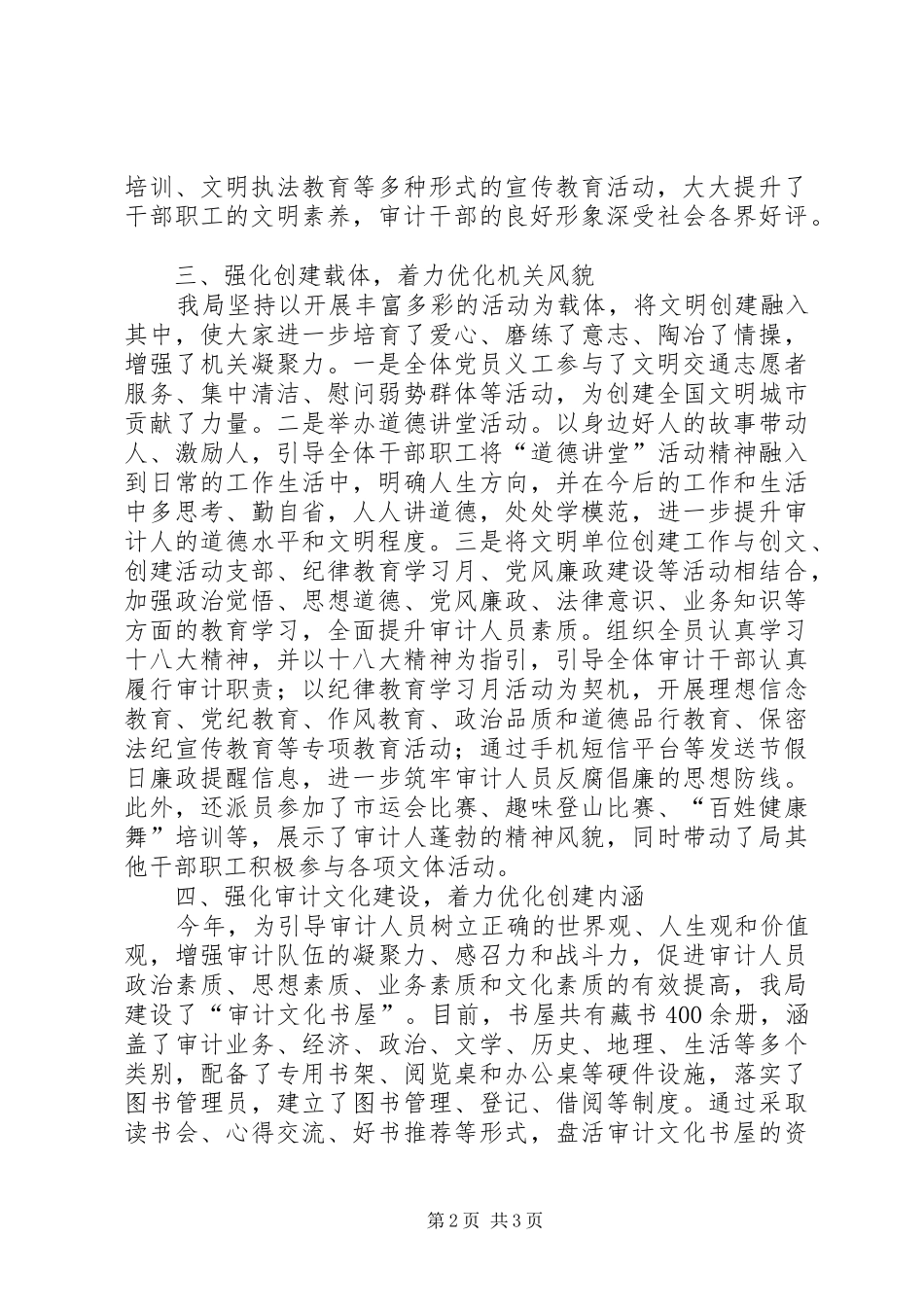 市审计局文明单位创建工作汇报材料 _第2页