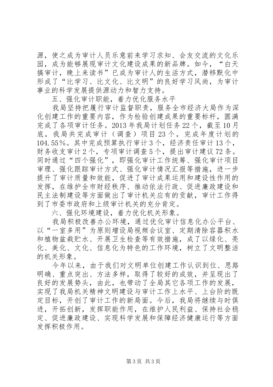 市审计局文明单位创建工作汇报材料 _第3页