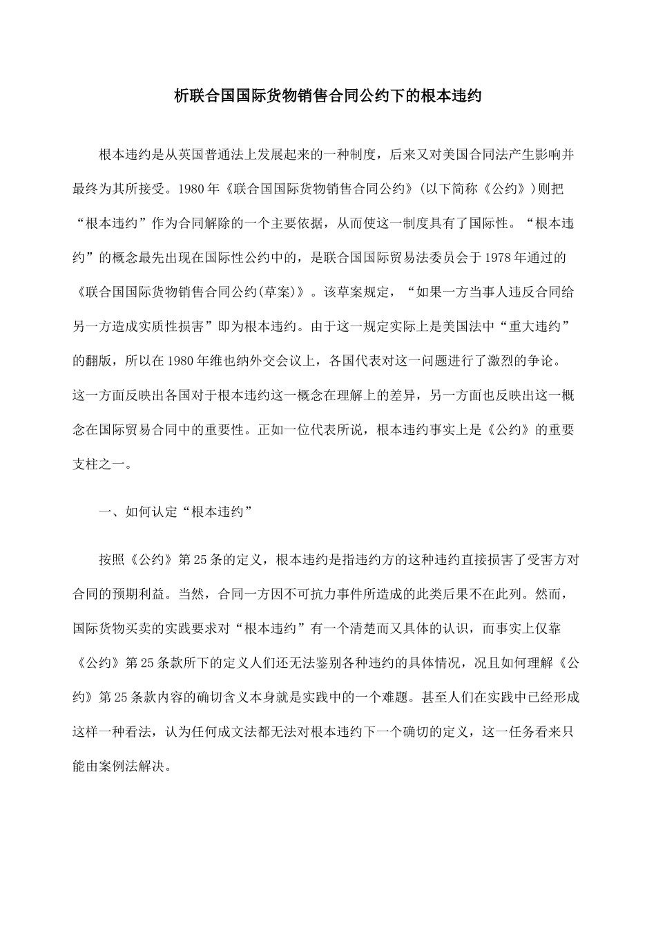 析联合国国际货物销售合同公约下的根本违约_第1页