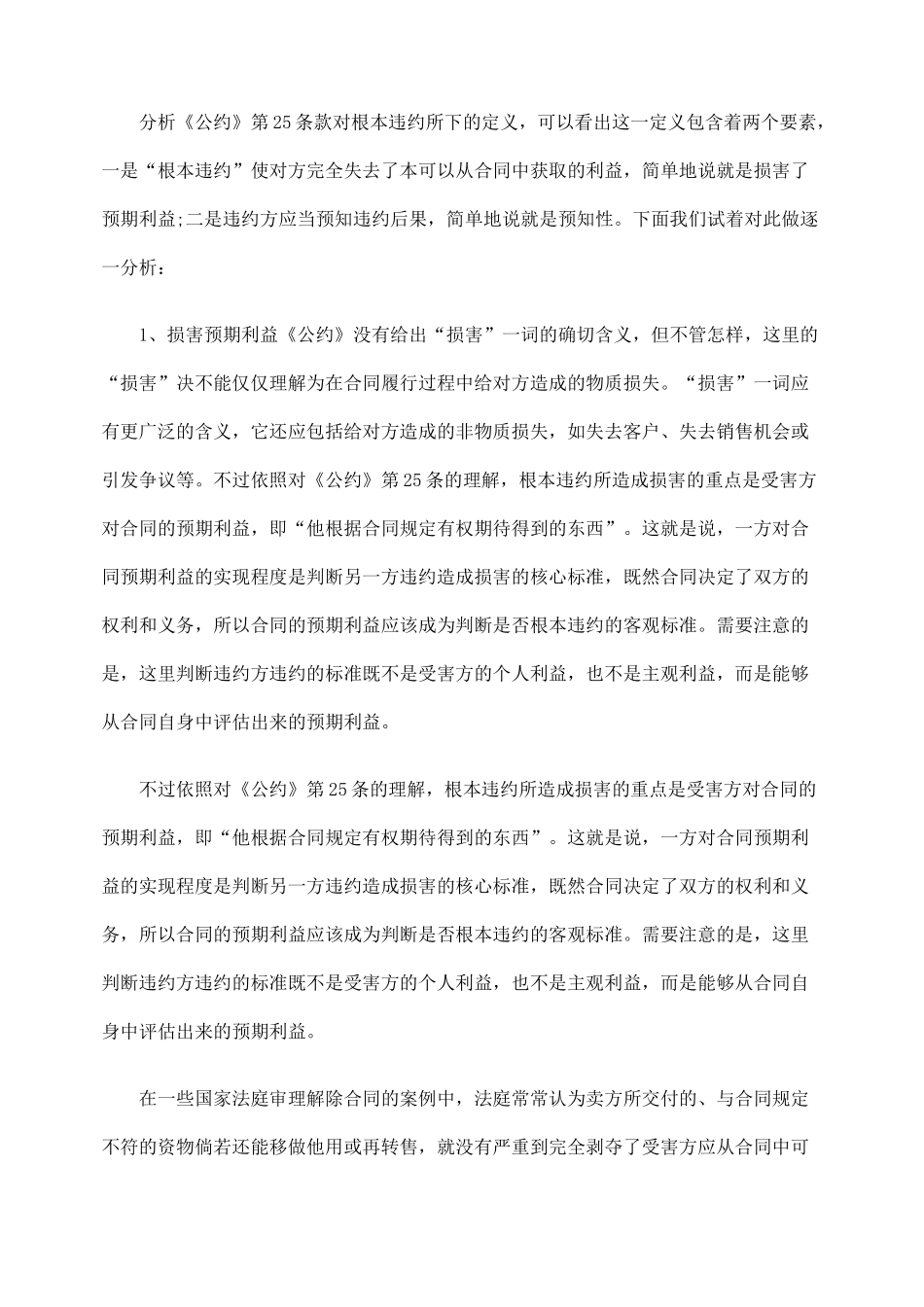 析联合国国际货物销售合同公约下的根本违约_第2页