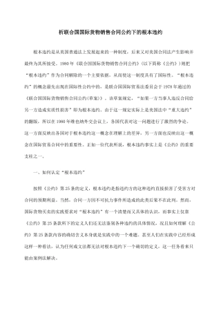 析联合国国际货物销售合同公约下的根本违约