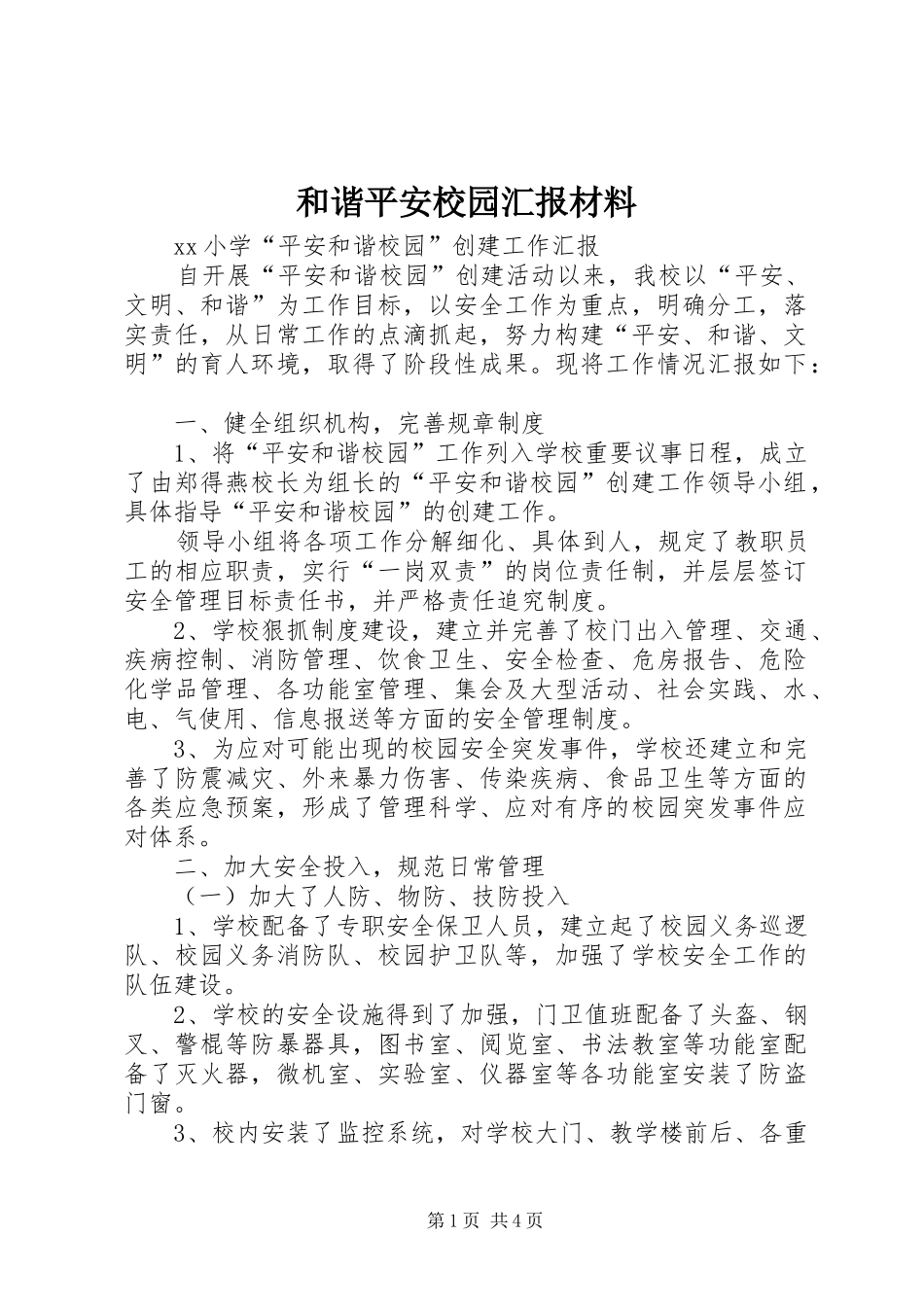 和谐平安校园汇报材料 _第1页