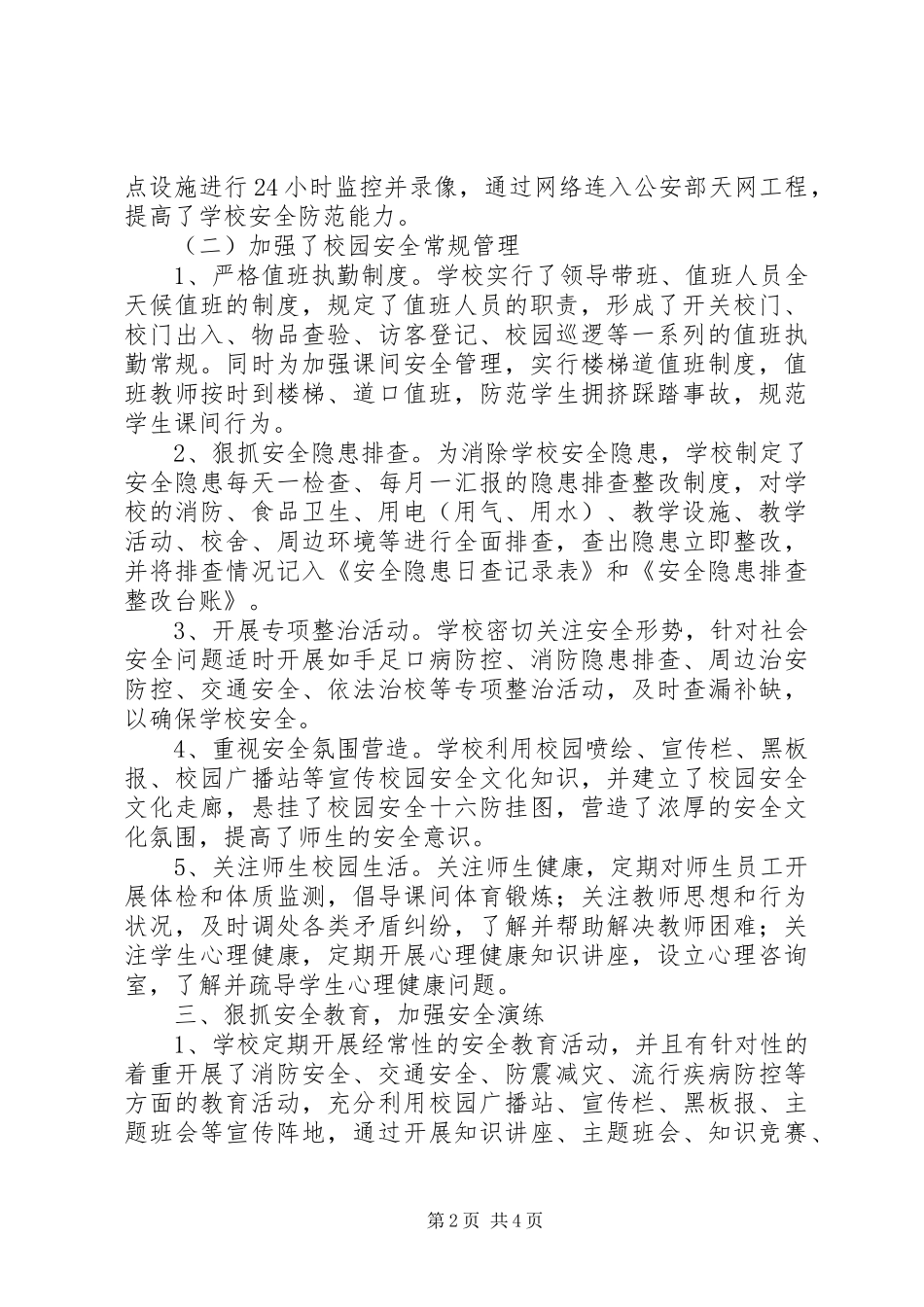 和谐平安校园汇报材料 _第2页