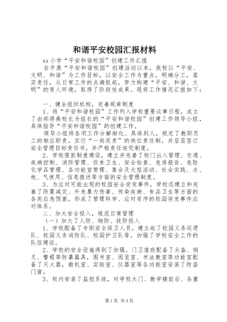 和谐平安校园汇报材料 