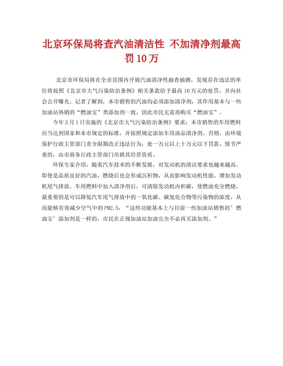 《安全管理环保》之北京环保局将查汽油清洁性 不加清净剂最高罚10万 _第1页
