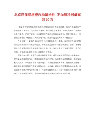 《安全管理环保》之北京环保局将查汽油清洁性 不加清净剂最高罚10万 