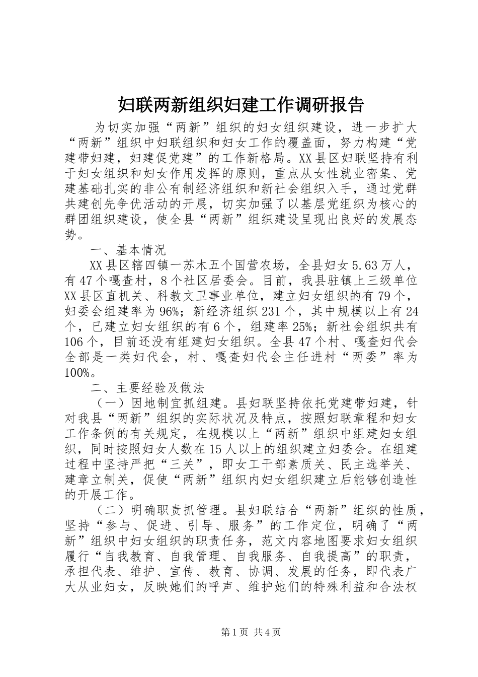 妇联两新组织妇建工作调研报告 _第1页