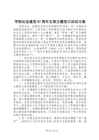 学院纪念建党97周年支部主题党日活动方案