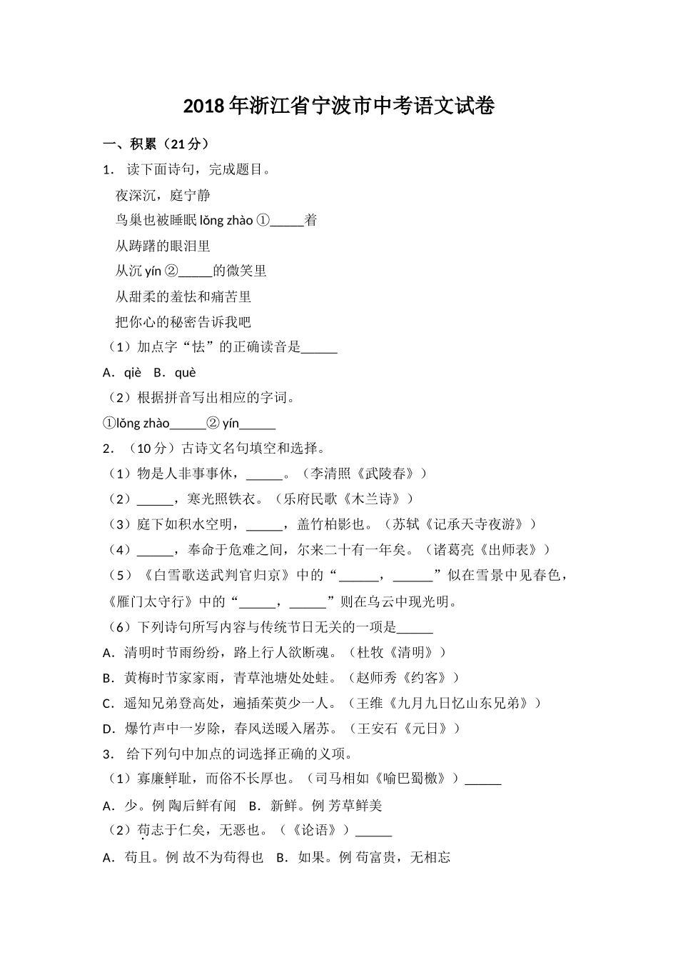 2018年宁波市中考语文试题及答案 _第1页