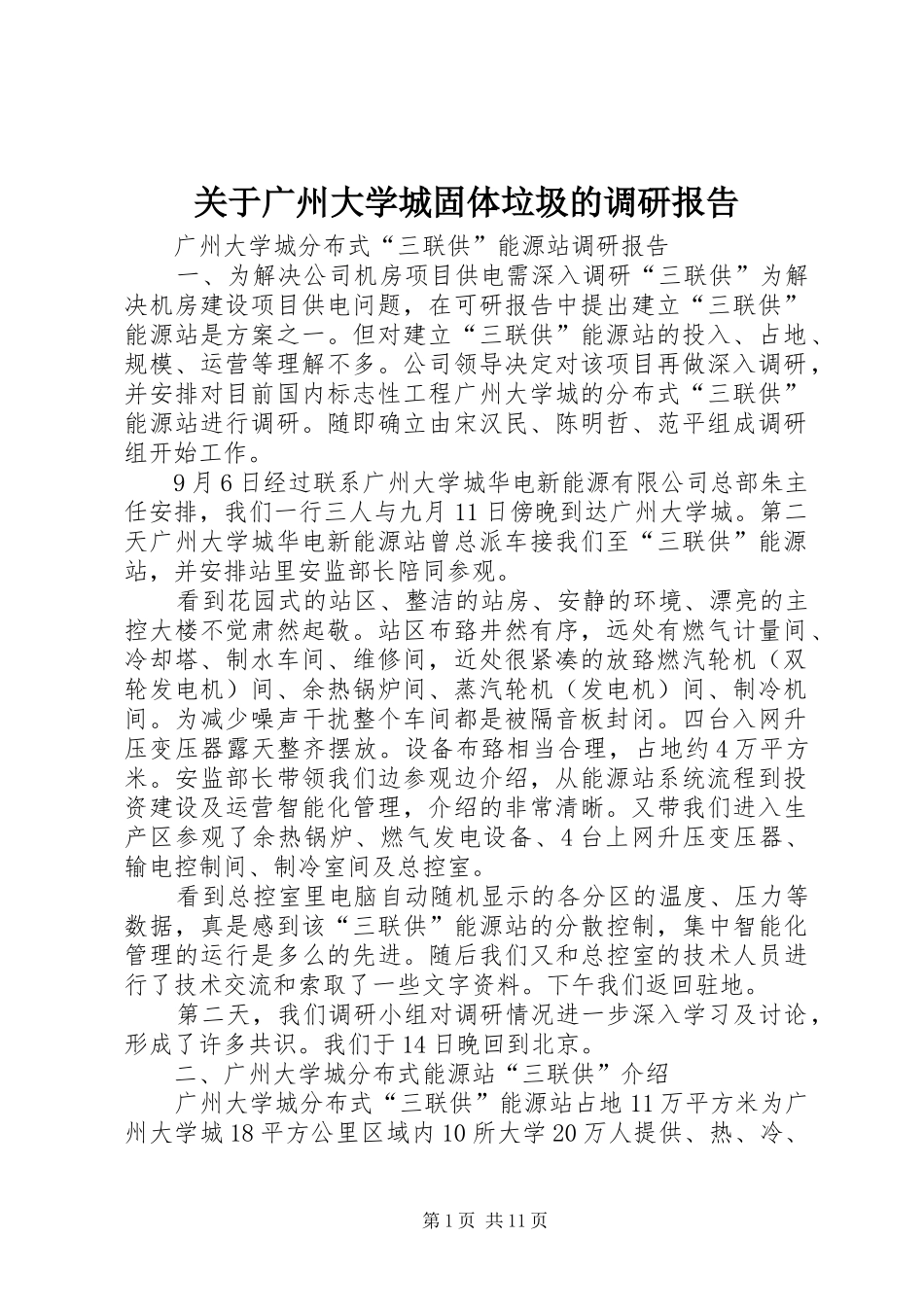 关于广州大学城固体垃圾的调研报告 _第1页