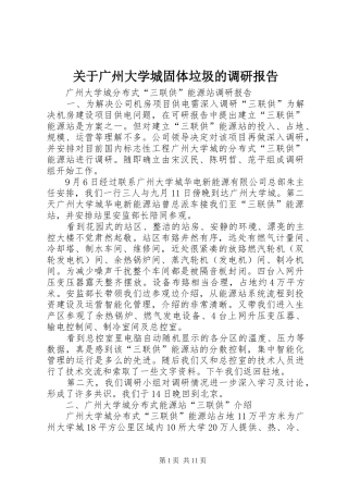 关于广州大学城固体垃圾的调研报告 