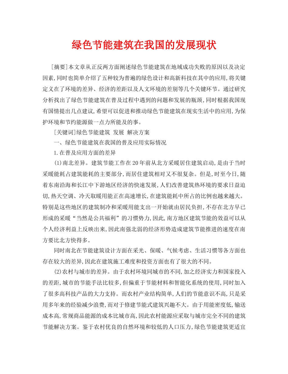《安全管理论文》之绿色节能建筑在我国的发展现状 _第1页