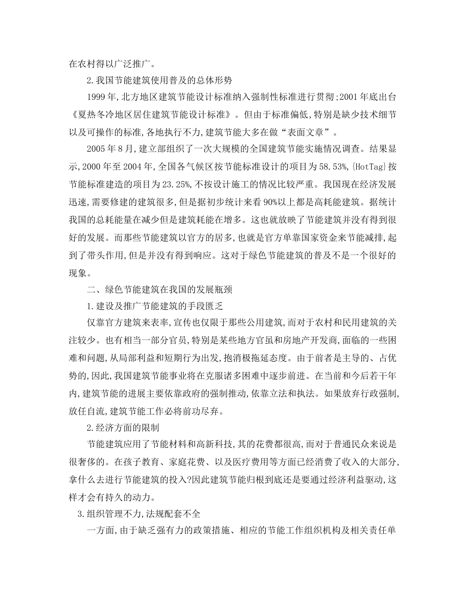 《安全管理论文》之绿色节能建筑在我国的发展现状 _第2页
