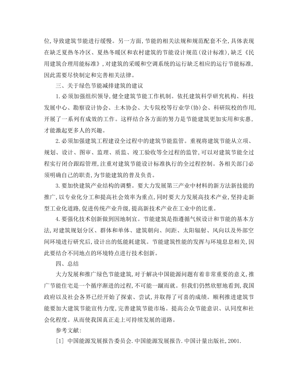 《安全管理论文》之绿色节能建筑在我国的发展现状 _第3页