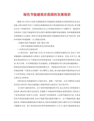 《安全管理论文》之绿色节能建筑在我国的发展现状 