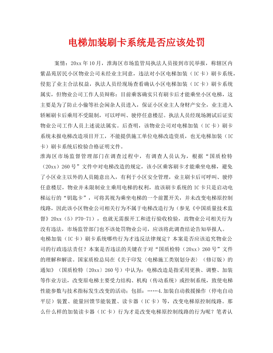 《安全管理》之电梯加装刷卡系统是否应该处罚 _第1页