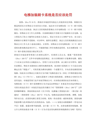 《安全管理》之电梯加装刷卡系统是否应该处罚 