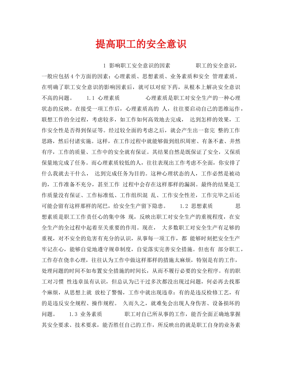 《安全管理》之提高职工的安全意识 _第1页