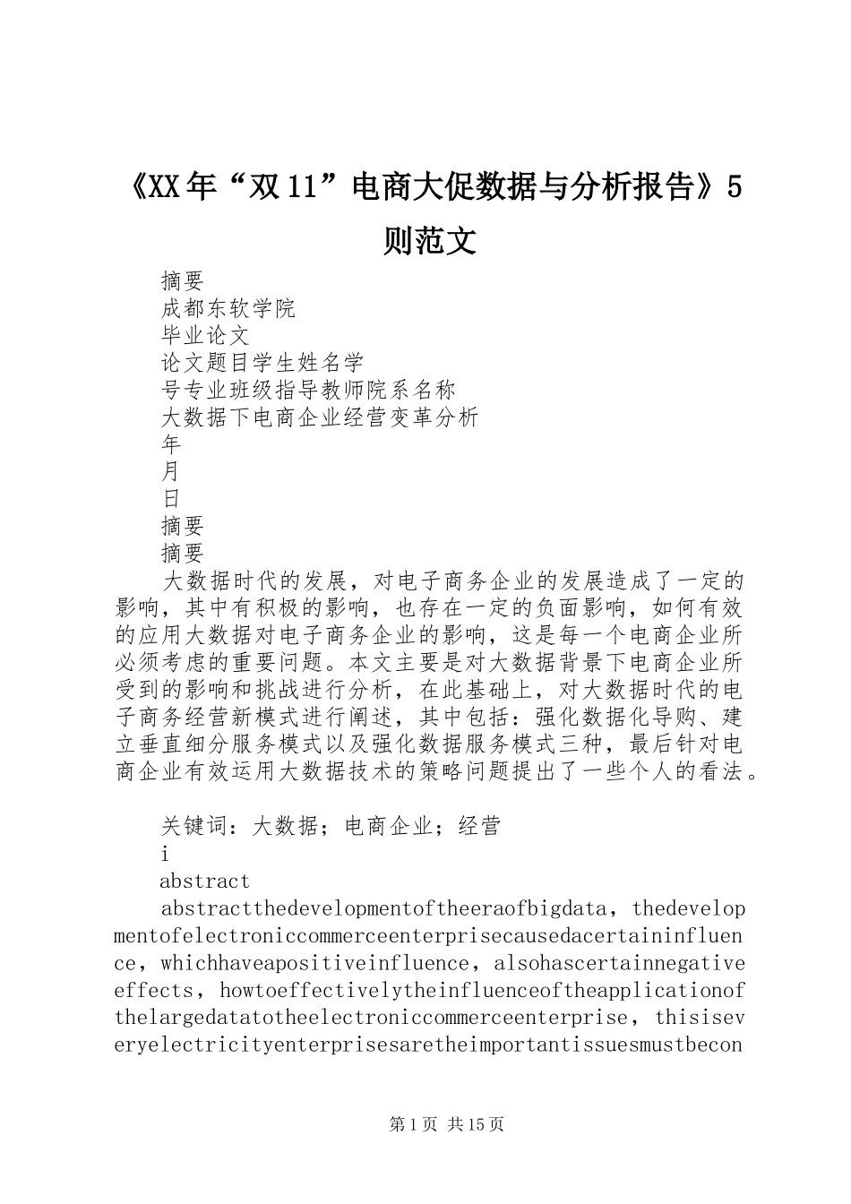 《XX年“双11”电商大促数据与分析报告》5则范文1 _第1页