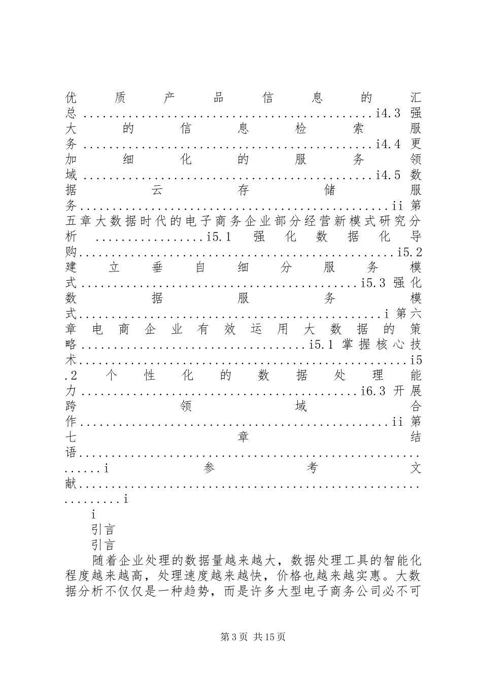《XX年“双11”电商大促数据与分析报告》5则范文1 _第3页