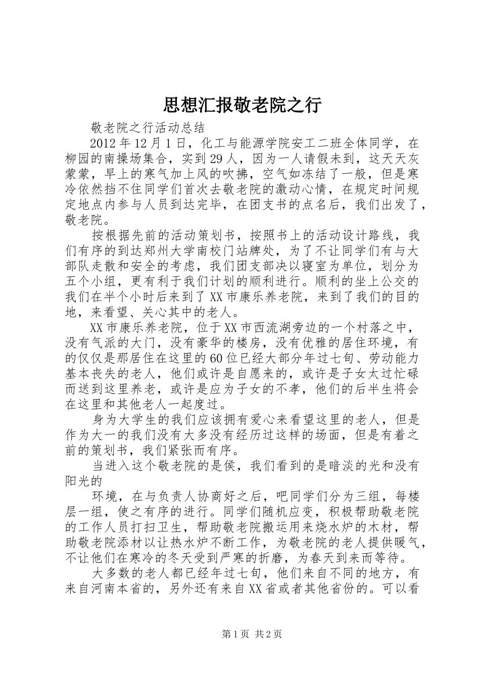 思想汇报敬老院之行 _第1页