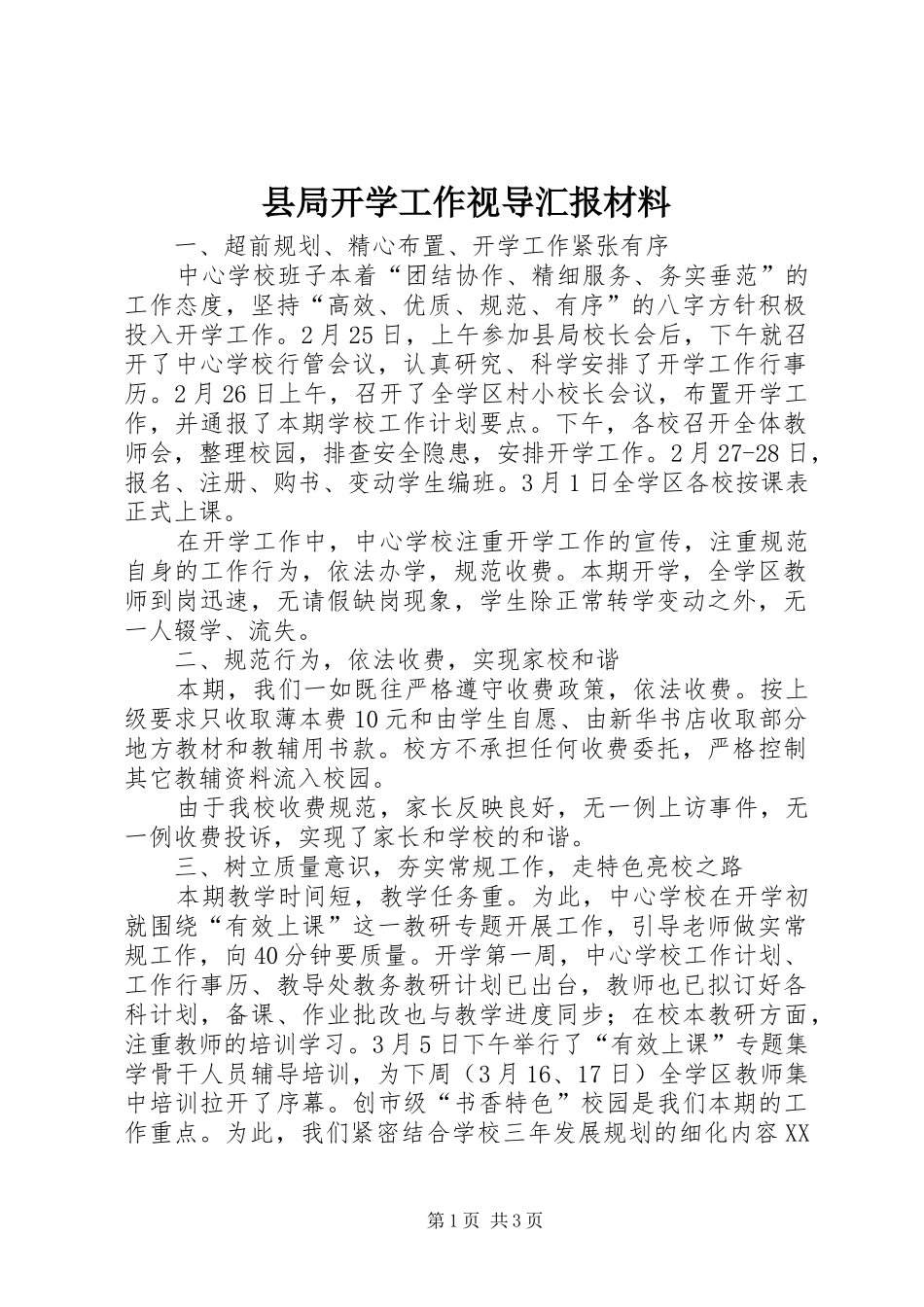 县局开学工作视导汇报材料 _第1页