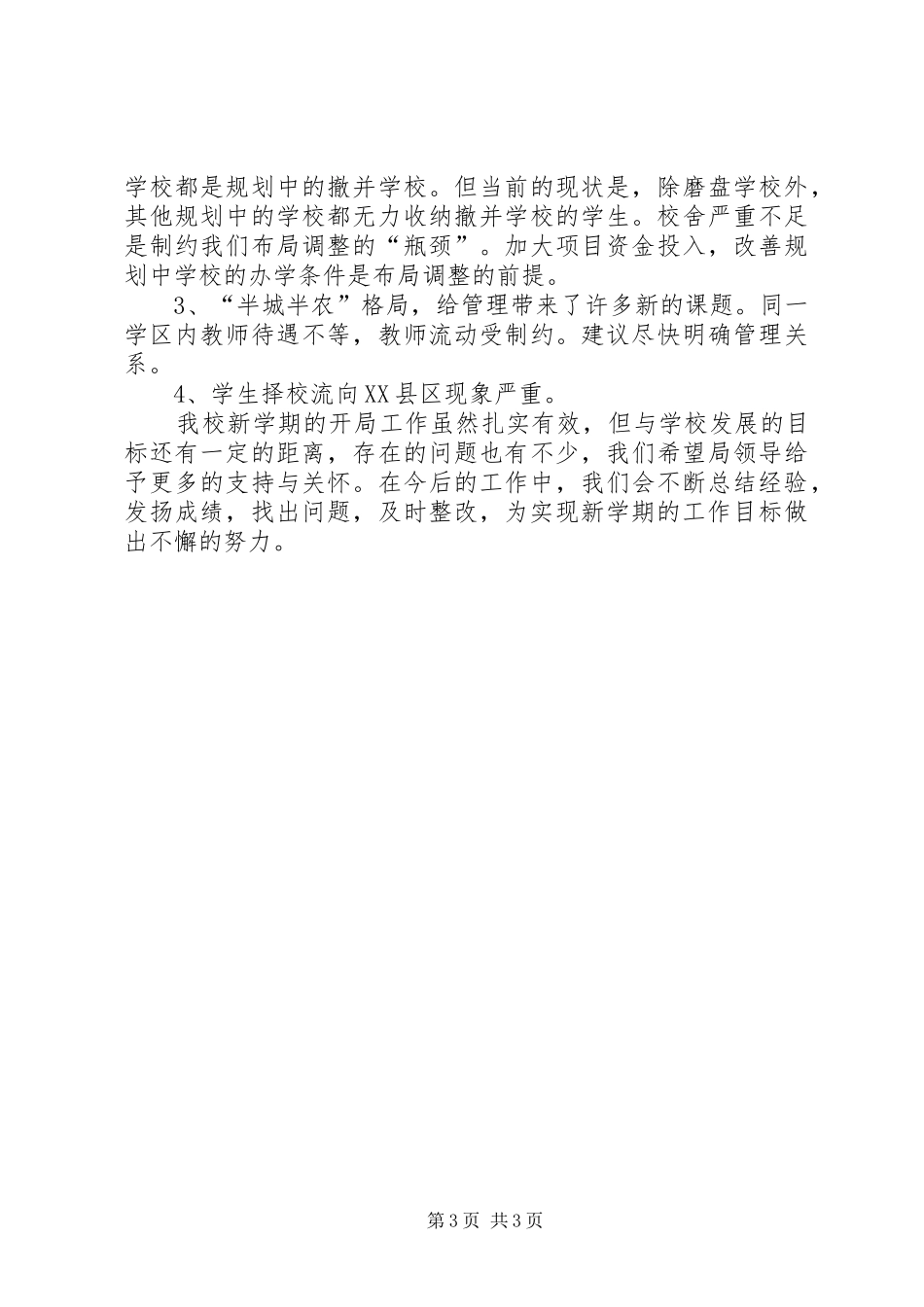 县局开学工作视导汇报材料 _第3页