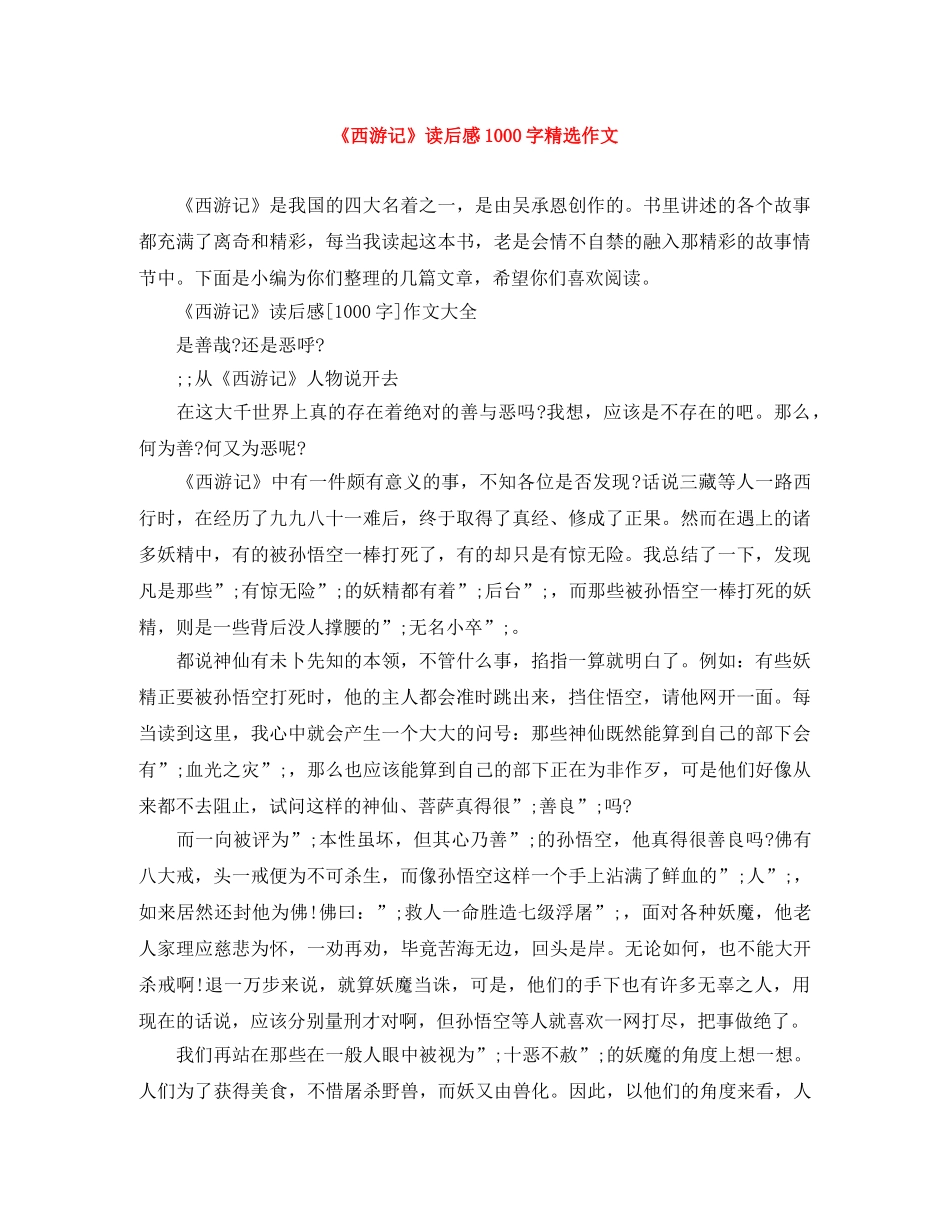 《西游记》读后感1000字精选作文 _第1页