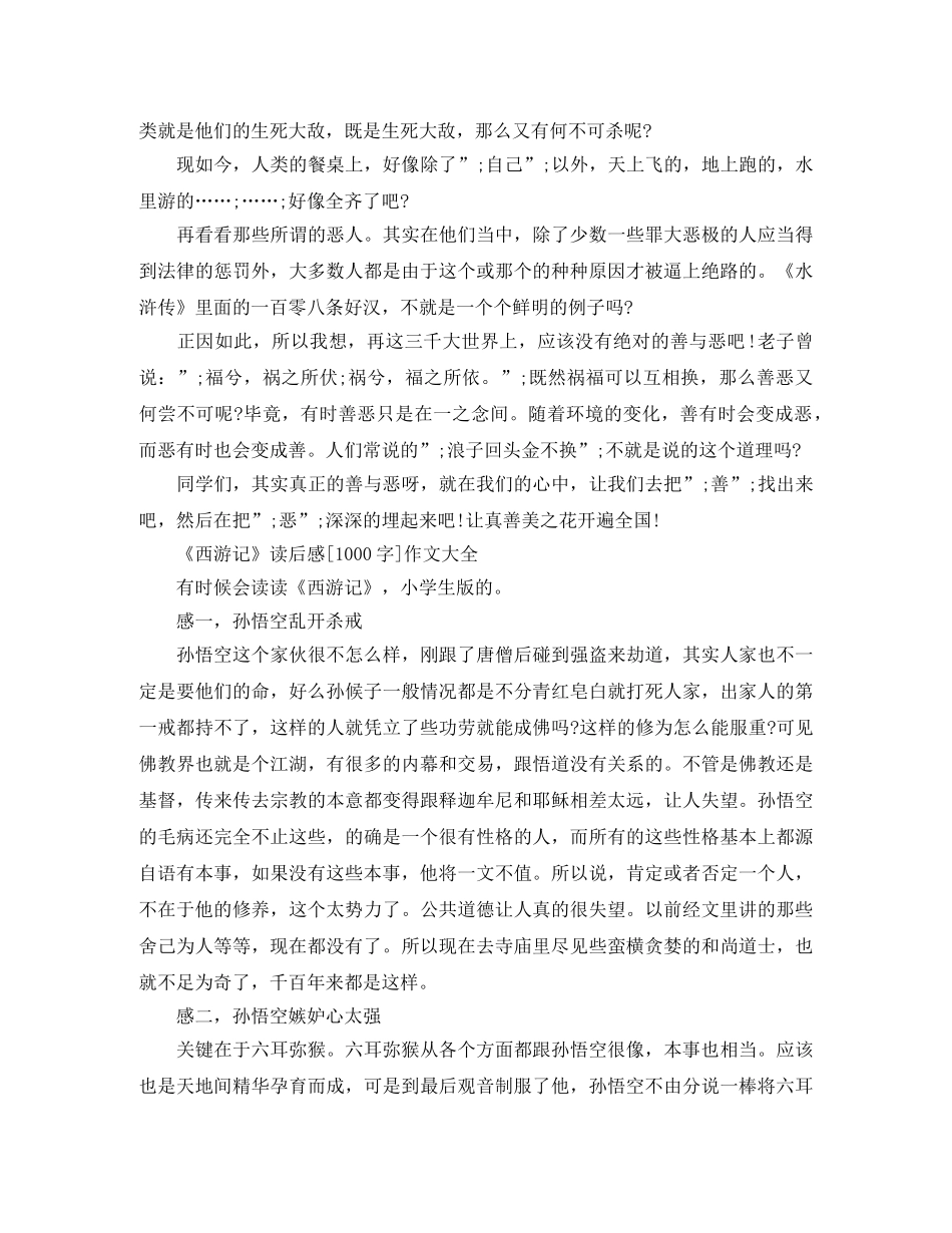 《西游记》读后感1000字精选作文 _第2页