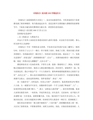 《西游记》读后感1000字精选作文 